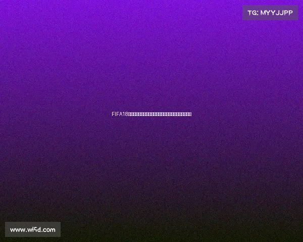 FIFA18电竞世界杯直播全程直击巅峰对决精彩赛事实时观看指南